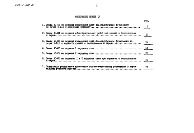 Состав альбома. Типовой проект 224-1-448.85Альбом 6 книга 3 Сметы. Показатели результатов применения научно-технических достижений в строительных решениях проекта