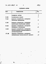 Состав альбома. Типовой проект 812-1-108.87Альбом 4  Ведомость потребности в материалах