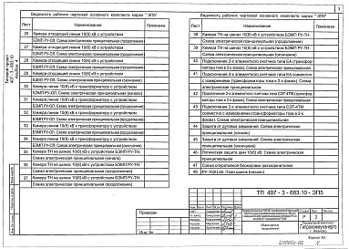 Состав альбома. Типовой проект 407-3-683.10Альбом 4 Электротехническая часть с оборудованием на переменном оперативном токе и микропроцессорными устройствами РЗ и А типа БЭМП-РУ.