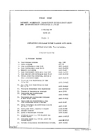 Состав альбома. Типовой проект 1-515-142/9МЧасть 1/0 Раздел 1 Архитектурно-строительные чертежи подземной части здания