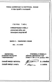 Состав альбома. Серия 7.413-1 УнифицированнаяВыпуск 0 Технические условия. 