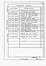 Состав альбома. Типовой проект 704-1-173.85Альбом 2 Строительные изделия.     