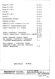 Состав альбома. Типовой проект VI-52Часть 1/АС Раздел 1.1.1 Архитектурно-строительные чертежи надземной части здания