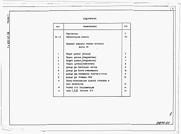Состав альбома. Типовой проект 815-47.86Альбом 1 Пояснительная записка. Архитектурно-строительные решения.      