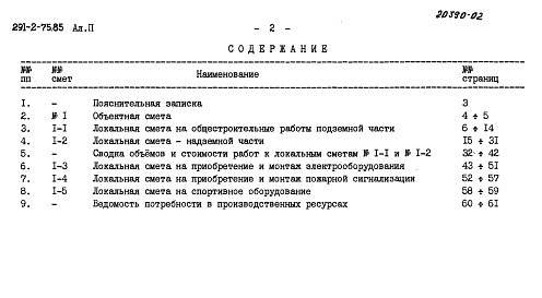 Состав альбома. Типовой проект 291-2-75.85Альбом 2 Сметы