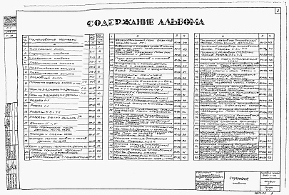 Состав альбома. Типовой проект 902-1-16Альбом 1 Архитектурно-строительная часть при глубине заложения подводящего коллектора 5 м