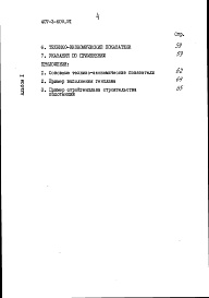 Состав альбома. Типовой проект 407-3-609.91Альбом 1 Пояснительная записка и указания по применению