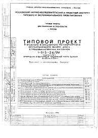 Состав альбома. Типовой проект 1-515-26/9МЧасть 2/С-1 Отопление и вентиляция подземной части здания. Альбом С-33/0-1