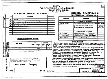 Состав альбома. Типовой проект 96-056.83Альбом 10 Часть 11 Водоснабжение и канализация (вариант системы канализации из пластмассовых труб) Раздел 11-03-10, Раздел 11-03-11. Раздел 11-03-12, Раздел 11-2, Раздел 11-3