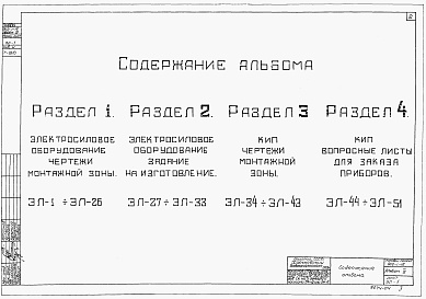 Состав альбома. Типовой проект 902-1-16Альбом 4 Электротехническая часть при глубинах заложения подводящего коллектора 5 и 7 м