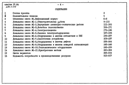 Состав альбома. Типовой проект 254-1-114Альбом 4 Сметы