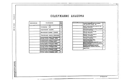 Состав альбома. Типовой проект 903-04-42.86Альбом 1 Пояснительная записка и чертежи