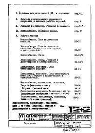 Состав альбома. Типовой проект П55-2/12Часть 3-ВК Водоснабжение, канализация, водостоки Раздел 1.Х.1 Чертежи, изменяемые при привязке 