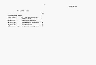 Состав альбома. Типовой проект 708-31.87Альбом 3 Сметы.      