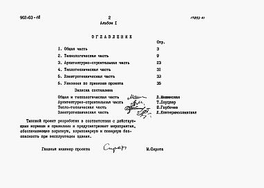 Состав альбома. Типовой проект 902-03-16Альбом 1 Пояснительная записка          