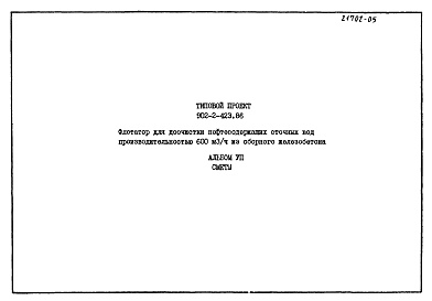 Состав альбома. Типовой проект 902-2-423.86Альбом 7 Сметы    
