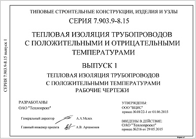 Состав альбома. Серия 7.903.9-8.15 ТепловаяВыпуск 1 Тепловая изоляция трубопроводов с положительными температурами. Рабочие чертежи