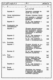 Состав альбома. Типовой проект 87-0120/1.2Часть 8.85 раздел 8.1 Сметы на блок-секцию