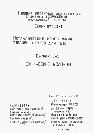 Состав альбома. Серия 07.900-1 МеталлическиеВыпуск 0-1 Технические условия