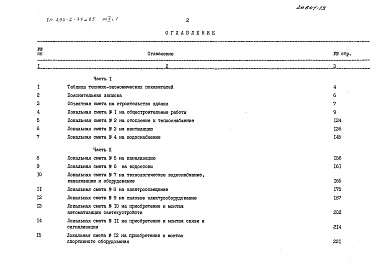 Состав альбома. Типовой проект 294-2-77м.85Альбом 10  Сметы Часть 1, 2     