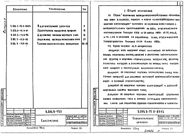 Состав альбома. Серия 3.503.9-77 ДорожныеВыпуск 0 Материалы для проектирования