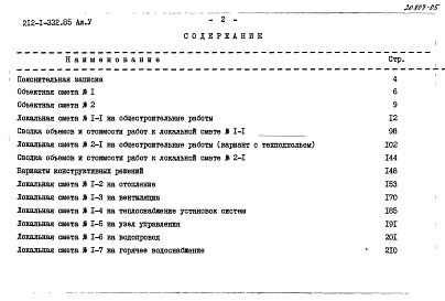 Состав альбома. Типовой проект 212-1-332.85Альбом 5 Сметы. Часть 1