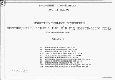 Состав альбома. Типовой проект 409-22-31.13.92Альбом 1 Пояснительная записка. Технология производства. Архитектурные решения. Конструкции железобетонные. Конструкции металлические. Отопление и вентиляция. Внутренние водопровод и канализация. Силовое электрооборудование. Электрическое освещение. Автом