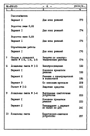 Состав альбома. Типовой проект 96-055.83Альбом 3 Часть 8 Сметы Раздел 8-1 Сметы на блок-секцию книга 1