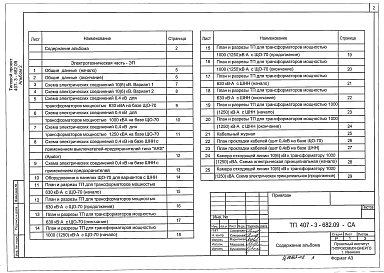 Состав альбома. Типовой проект 407-3-682.09Альбом 2 Электротехническая часть. Электросиловое оборудование. Электромонтажные конструкции