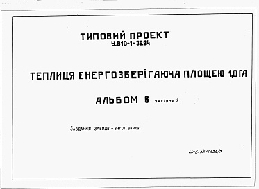 Состав альбома. Типовой проект У.810-1-39.94Альбом 6 Частина 2. Завдання заводу-виготівнику