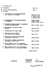 Состав альбома. Типовой проект II-68-02/12кЧасть 4/Э Раздел 2 Электрооборудование и автоматика. Изменяемая при привязке часть проекта. Вариант с газовыми плитами (2-я редакция)