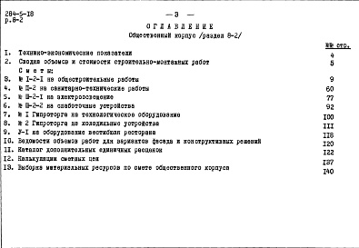Состав альбома. Типовой проект 284-5-18Альбом 8 Сметы.Раздел 8-1. Жилой корпус.Раздел 8-2. Общественный корпус.