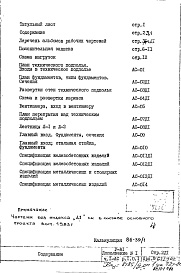 Состав альбома. Типовой проект V-81Часть 1/АС Раздел 1.0.1 Архитектурно-строительные чертежи подземной части здания Дополнение 1