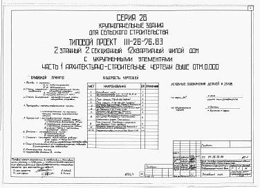 Состав альбома. Типовой проект 111-26-76.83Альбом 1 Части 0, 01, 02, 03, 1, 2, 3, 4, 5, 6 Общая часть. Архитектурно-строительные чертежи ниже отм. 0,000. Отопление и вентиляция ниже отм. 0,000. Водопровод и канализация ниже отм. 0,000. Архитектурно-строительные чертежи выше отм. 0,000. Отопление и