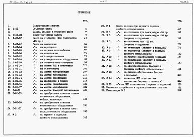 Состав альбома. Типовой проект 264-10-7.13.90Альбом 4 Сметы