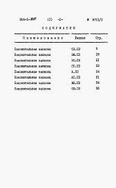 Состав альбома. Типовой проект 904-1-78.87Альбом 1 Пояснительная записка