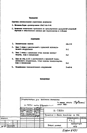 Состав альбома. Типовой проект И-789АЧасть 7/Т Раздел 1.Х.1 Технология