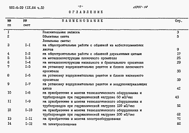 Состав альбома. Типовой проект 901-6-59Альбом 9 Сметы. Часть 1, часть 2, часть 3, часть 4, часть 5