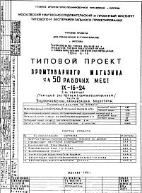 Состав альбома. Типовой проект IX-16-24Часть 3 Водоснабжение, канализация, водосток 2-я редакция