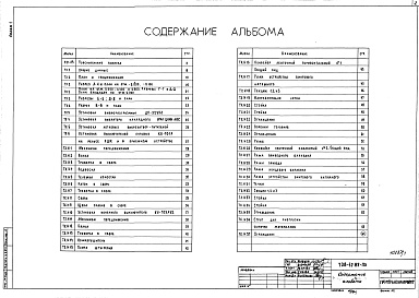 Состав альбома. Типовой проект 708-42.89Альбом 1 Пояснительная записка. Технология производства. Общие виды нетиповых технологических конструкций