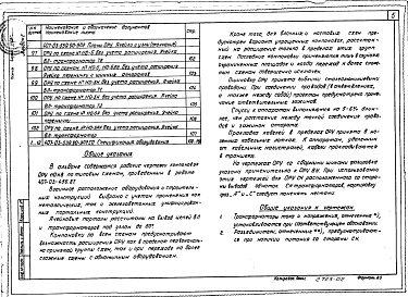 Состав альбома. Типовой проект 407-03-539.90Альбом 2 Планы ОРУ, ячейки, узлы.