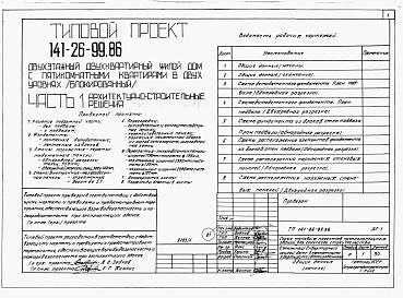 Состав альбома. Типовой проект 141-26-99.86 Альбом 1 Части 0, 1, 2, 3, 5, 6 Общая часть. Архитектурно-строительные решения. Отопление и вентиляция. Внутренний водопровод и канализация. Электрооборудование. Связь и сигнализация
