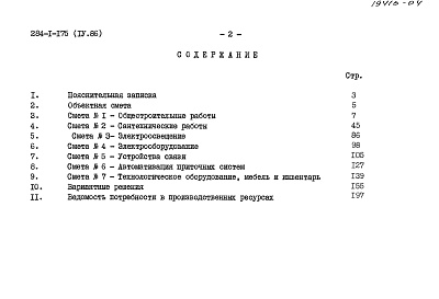 Состав альбома. Типовой проект 284-1-175Альбом 4 Сметы