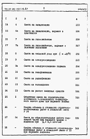 Состав альбома. Типовой проект 111-26-112.1.13.87Альбом 2 Раздел 8-1 Сметы (книги 1 и 2)