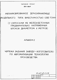 Состав альбома. Типовой проект 813-1-38.87Альбом 2  Чертежи задания заводу-изготовителю по автоматизации технологии производства 