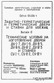 Состав альбома. Серия 01.036-1 Защитно-герметическиеВыпуск 0 Технические условия на изготовление дверей ДУ-1-7, ДУ-1-8, ДУ-3-5, ДУ-3-6, ДУ-4-2, ДУ-4-3 и ставней СУ-1-1, СУ-3-2, СУ-4-1.