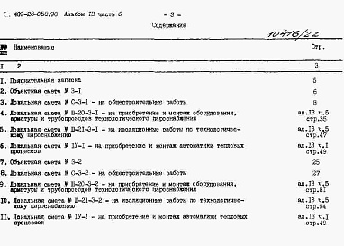 Состав альбома. Типовой проект 409-28-058.90Альбом 13 Сметы. Часть 6 Сметы для камер типа 3 в монолитном керамзитобетоне