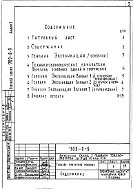 Состав альбома. Типовой проект 709-0-9Альбом 1 Схемы генерального плана