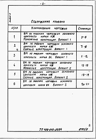 Состав альбома. Типовой проект 409-013-23.84Альбом 9 Ведомости потребности в материалах.     