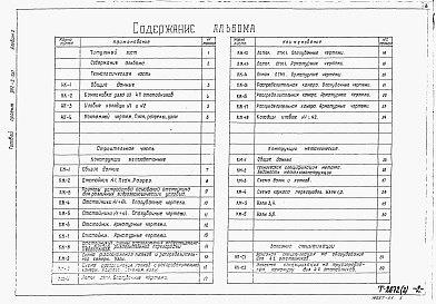 Состав альбома. Типовой проект 902-2-357Альбом 2 Технологическая и строительные части. Заказные спецификации     
